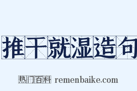 推干就湿造句是什么意思的图片